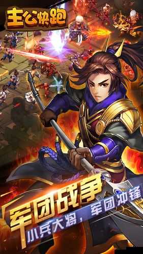 主公快跑，一场融合策略布局与无畏勇气极限碰撞的冒险之旅