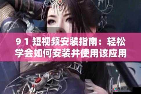 9.1 视频平台下载安装：轻松开启精彩视频之旅