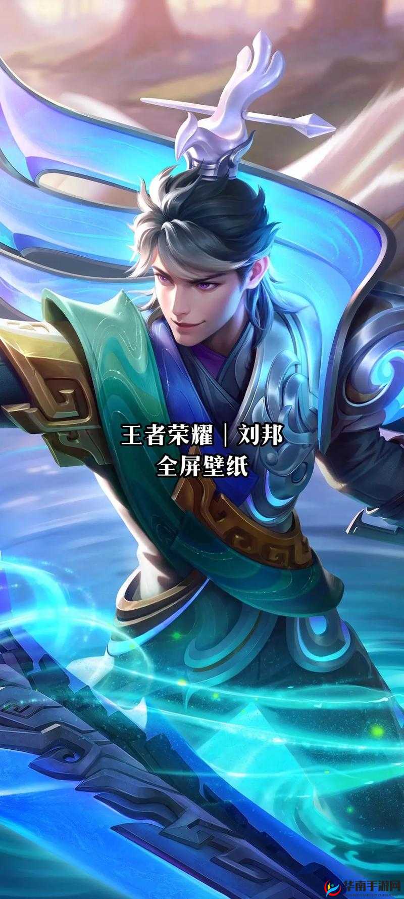 刘邦，王者荣耀中的全能守护者，策略与力量的完美融合