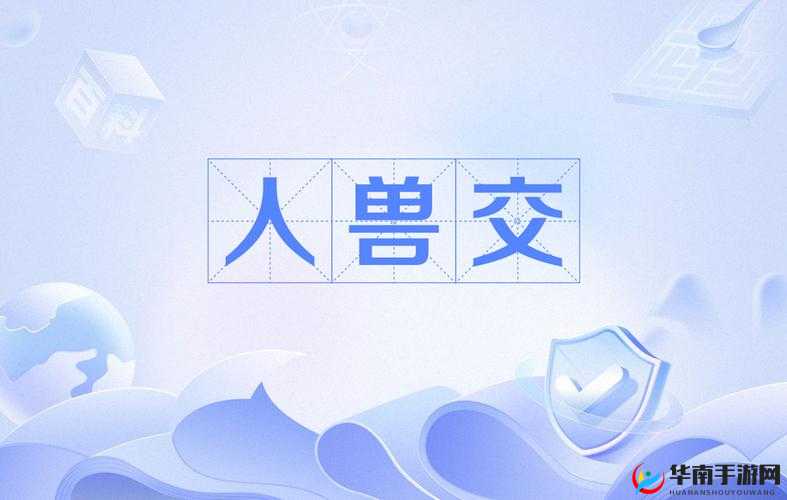 ：欧美人禽性动交异族另类：探索跨文化性行为的边界