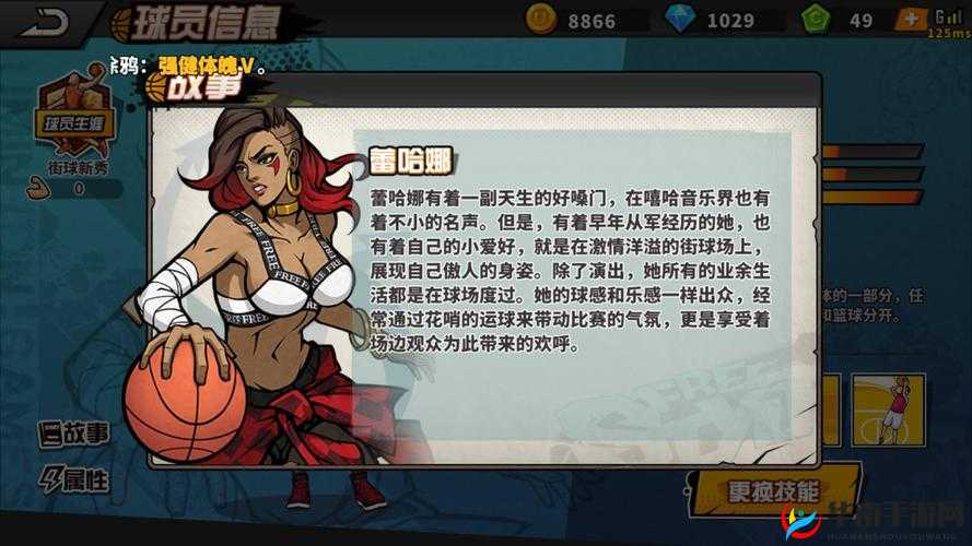 街头篮球手游天后蕾哈娜高效阵容搭配与选择策略详解