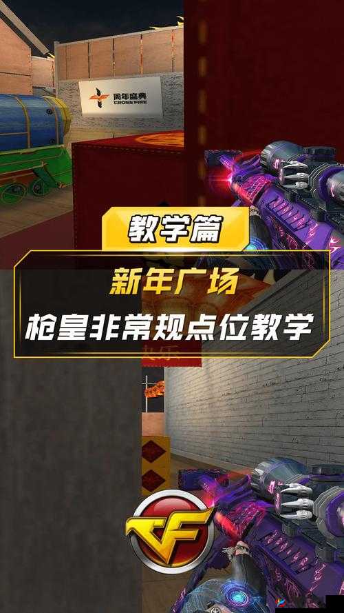CF手游个人战超能乱斗模式，新年广场高效刷分技巧与策略教学