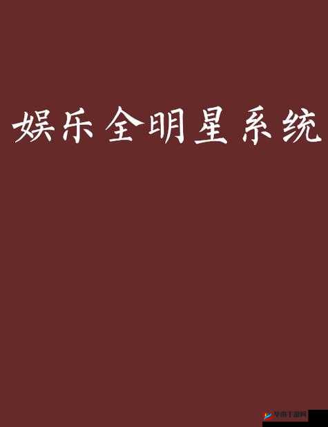娱乐全明星公会系统，开启专属星光之旅，成就你的璀璨梦想
