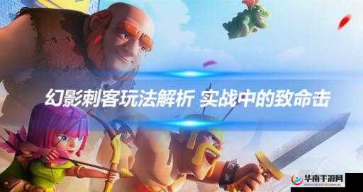 皇室战争深度解析，幻影刺客实战数据与克制策略背后的奥秘