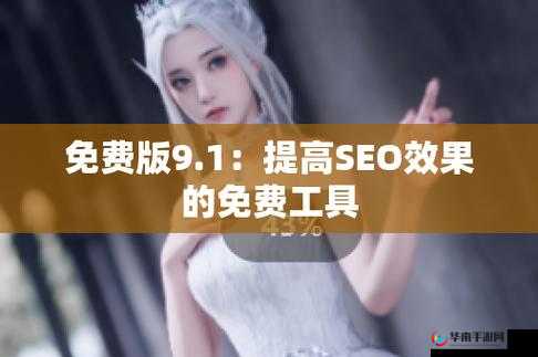 9.1 免费版 pro：免费高效的实用工具