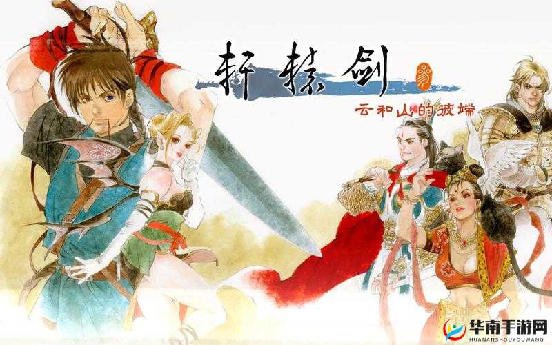 轩辕剑3手游版深度解析，掌握伙伴搭配艺术，解锁战斗策略新境界