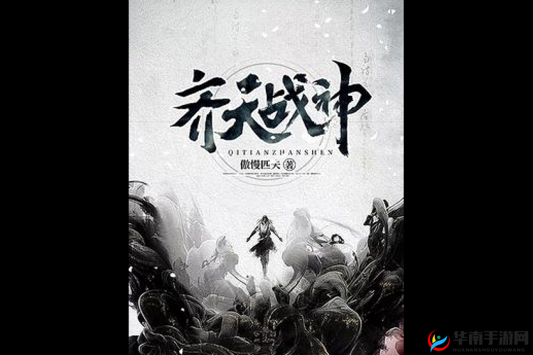 齐天战神，踏上热血玄幻的冒险之旅，探索无尽的神话传说