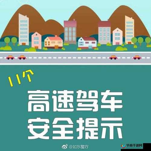 在高速路上驾驶，请紧握方向盘，保持安全车速和车距，不要疲劳驾驶