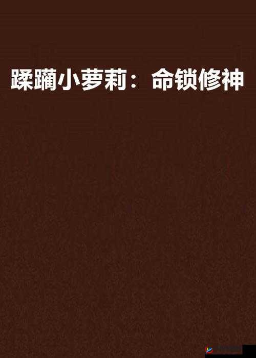 诱奷小箩莉呻吟：令人沉迷的禁忌之声