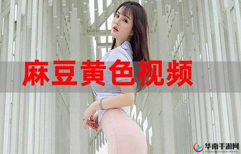 www.493.tv 麻豆精彩内容大揭秘