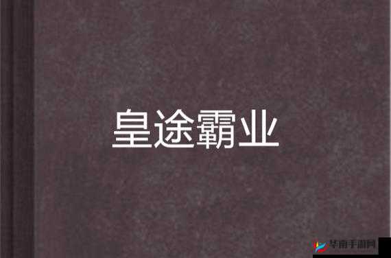 皇途霸业深度解析，探索强者之路的成长历程与PK攻击模式精髓