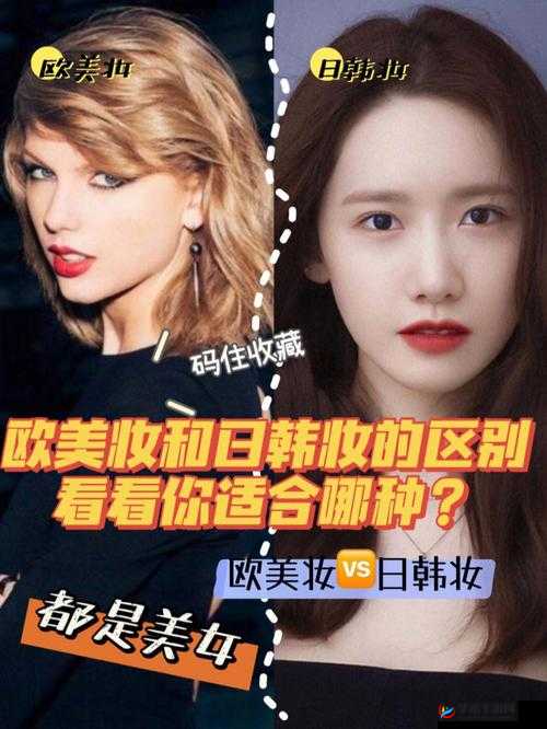 欧美日韩妆和欧美妆的一区二区区别是什么：深度解析妆容差异