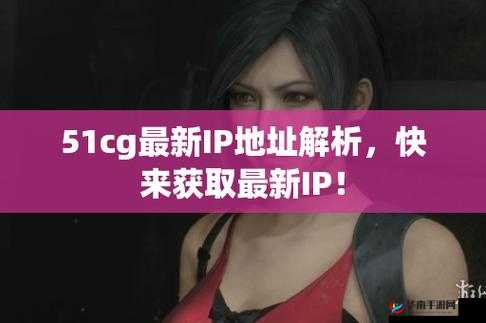 51cgfun 最新 ip 地址是多少：请大家帮忙查询一下