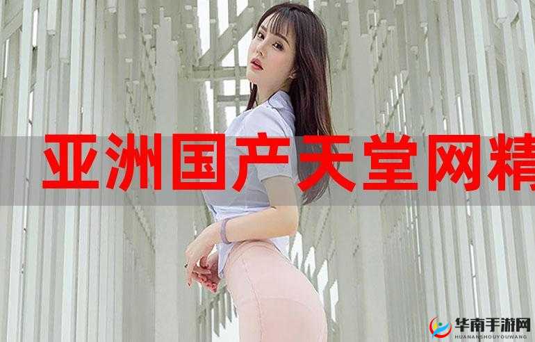国产精品久久久：展现中华文化的魅力与品质
