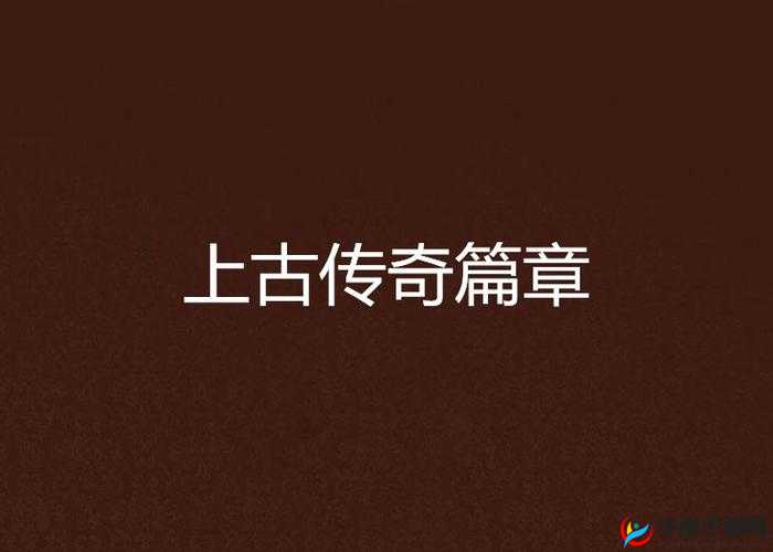 天命传说，深入探索与征服之旅，揭开上古龙兽的神秘传奇篇章