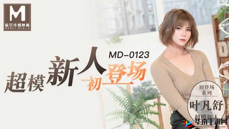 199 麻豆：引领时尚潮流的先锋