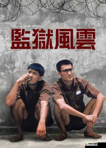 高压监狱完整版在线观看：震撼刺激的监狱风云之旅