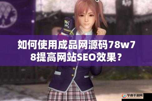 成品网源码 78w78：集多功能于一身的源码，让建站更轻松