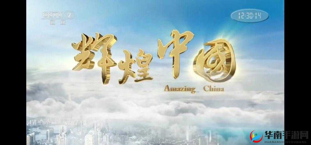 xxxxwwww 中国：展现独特魅力与辉煌成就的伟大国度