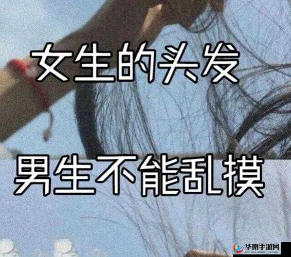 男人一般允许女人摸他头发吗：探究背后的心理因素