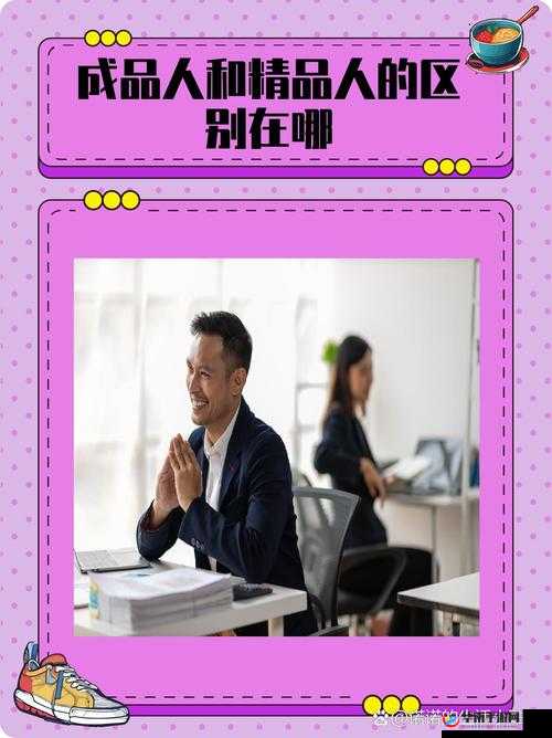 成品人精品人的区别在哪里以及二者对于社会发展的重要性探讨