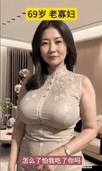 日本寡妇 XXXXX69 的别样人生经历探讨