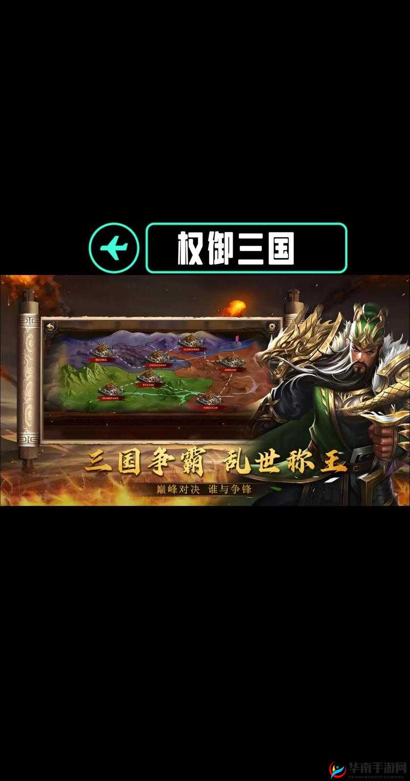权御三国，一部历史深度与策略智慧交织共融的壮阔史诗篇章