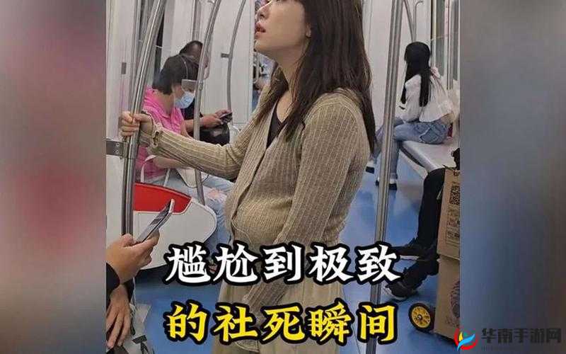 地铁上高 c 走不了路：尴尬瞬间与应对之道