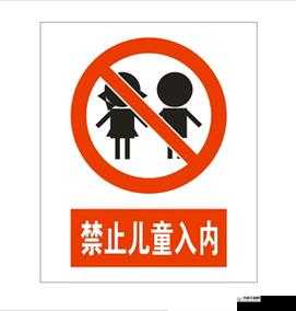 禁止小孩进入区域：保障公共安全与秩序