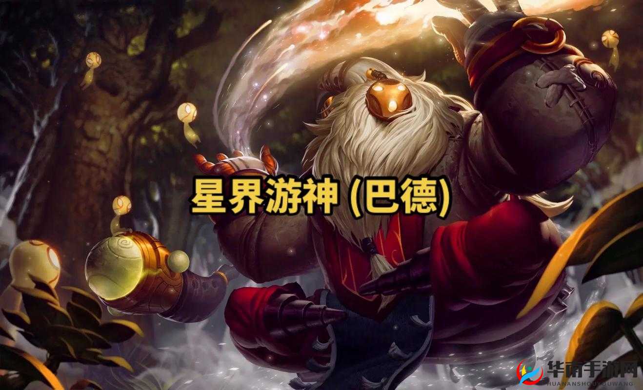 星界游神巴德，掌握穿梭时空技巧，展现对线与团队配合的艺术
