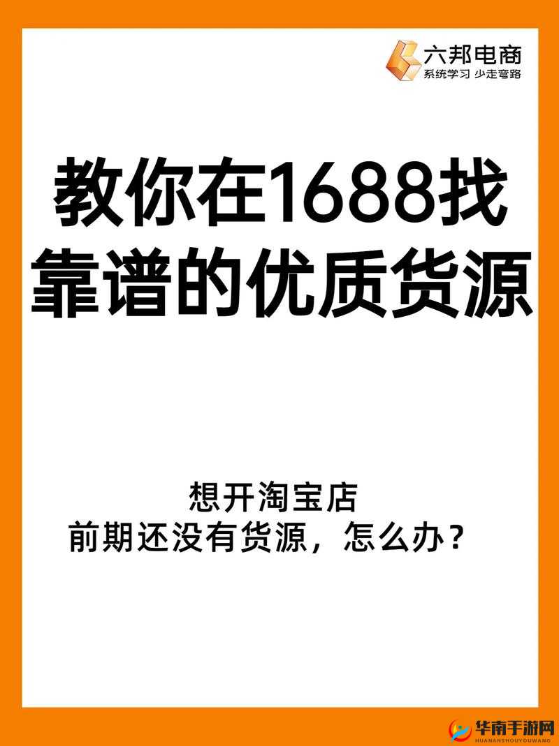 成品网站 1688 特色停运了：对相关行业及用户产生的影响探讨