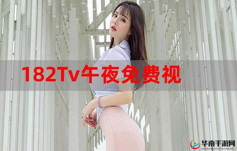 182TV 免费播放线路一线路二：畅享精彩视频无压力