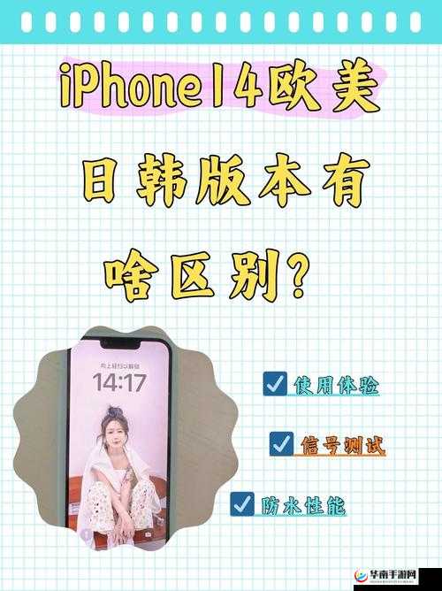 iPhone14 欧美日韩版本区别是什么：详细对比与分析