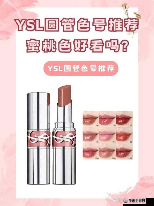 YSL 蜜桃色 NEO ：打造迷人唇妆的时尚密码