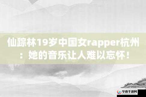 仙踪林十九岁女 rapper 英文很多人用-网友对此展开热烈讨论