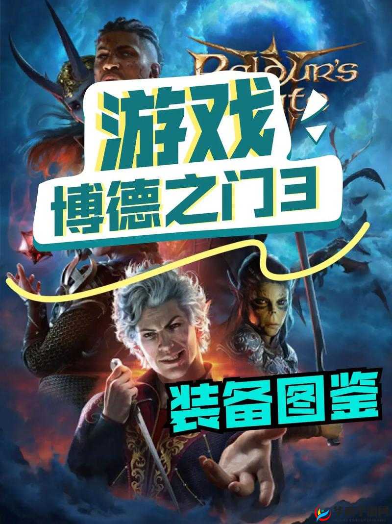 拉瑞安谈博德之门 3避开星空发售：原因何在