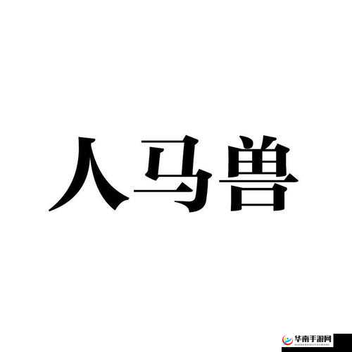 人马畜禽 Company Limited：一家致力于畜牧业发展的优秀企业