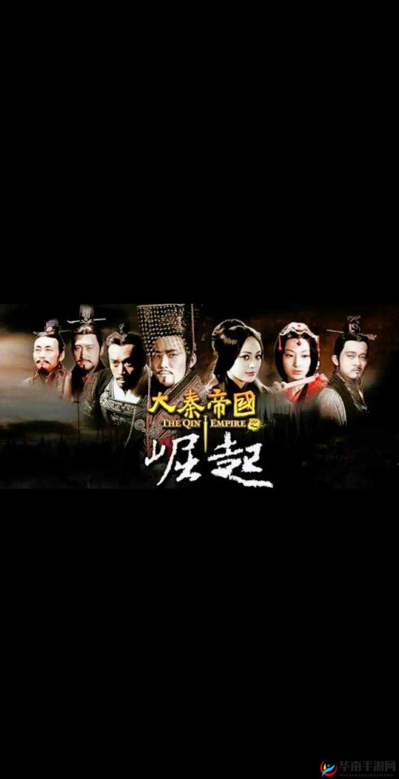 大秦帝国崛起，历史洪流中一段波澜壮阔的辉煌篇章