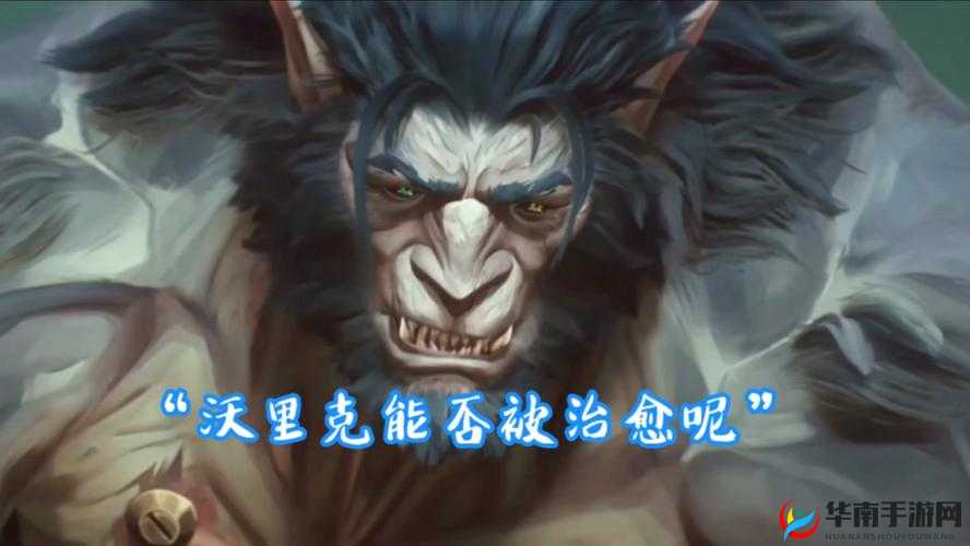 狼人沃里克重做盛大上线，深度解析凶猛哈士奇克制策略与对局实战智慧