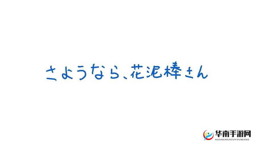 在さようなら花泥棒さん的旋律中，聆听花盗的故事