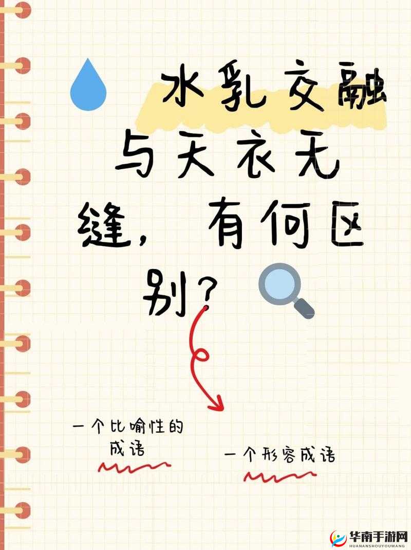 水乳交融和天衣无缝的区别是什么