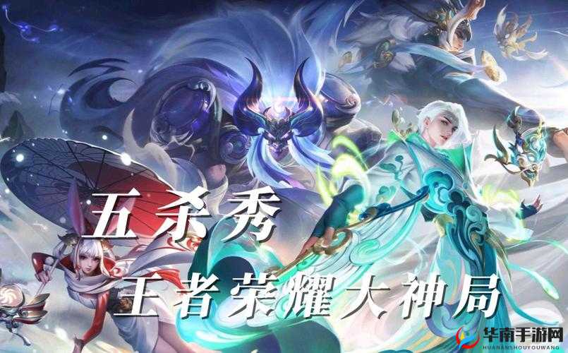 王者荣耀五杀攻略，揭秘张良与孙悟空领衔的开黑疯狂秀阵容