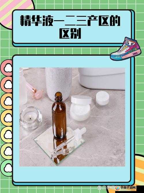精华液一区二区区别大揭秘：全方位深度剖析其差异所在