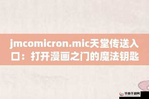 JMCOMICRON2MIC 天堂传送门 159-带你进入奇幻漫画世界之旅