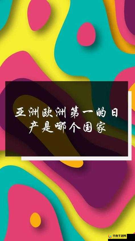 成长日产免费线路一二三四区别：成长路上的不同选择与收获