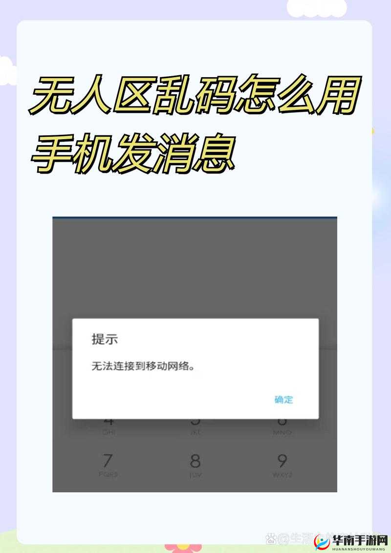 无人区乱码怎么用手机发消息：全面详细指南与技巧分享