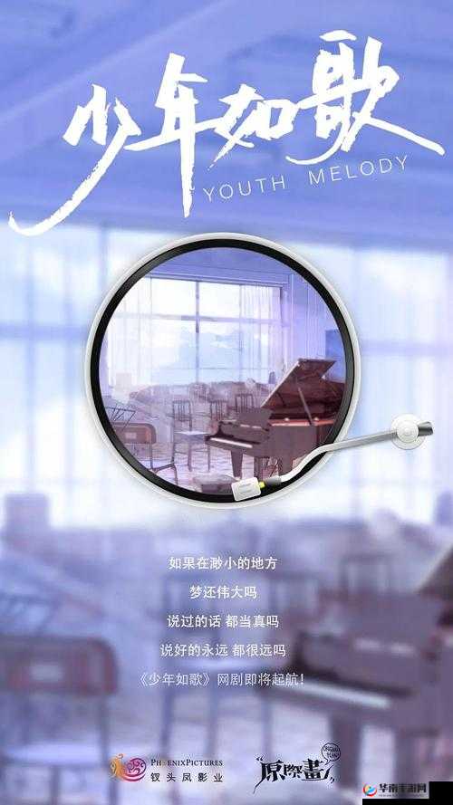 如歌少年电影主题曲：青春旋律奏响热血梦想