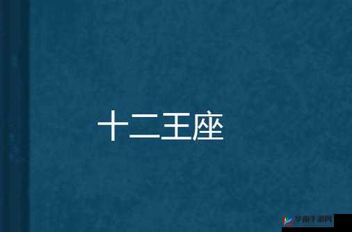 十二王座手游，深度解析黑暗军团来袭活动的玩法与策略说明