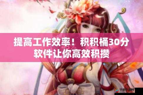 积积对积积的桶 30 分软件：独特体验与精彩呈现