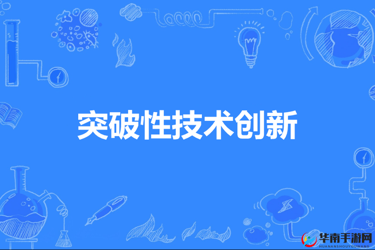 技术前沿：探索未来科技领域的无限可能与创新突破